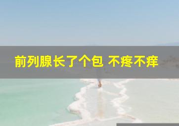 前列腺长了个包 不疼不痒